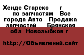 Хенде Старекс 1999г 2,5 4WD по запчастям - Все города Авто » Продажа запчастей   . Брянская обл.,Новозыбков г.